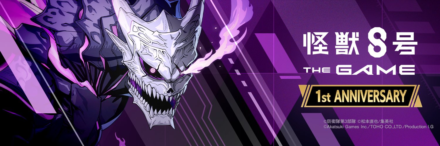 怪獣８号 THE GAME ⚡️1周年⚡️【公式】's banner