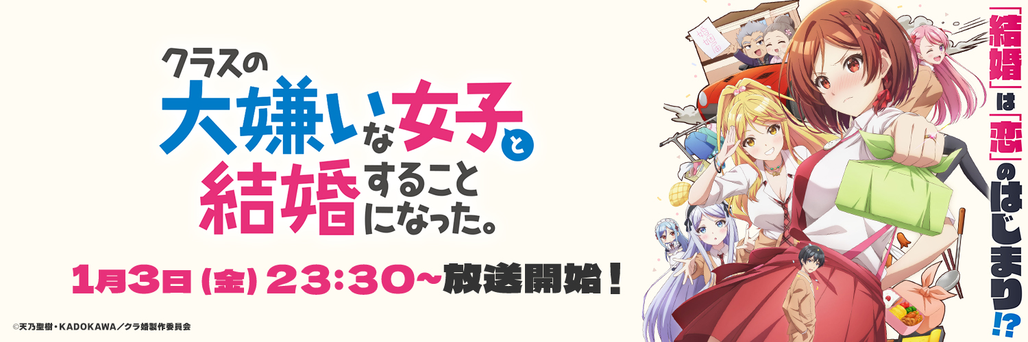 TVアニメ『クラスの大嫌いな女子と結婚することになった。』公式's banner