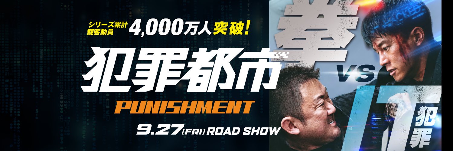 映画『犯罪都市 𝗣𝗨𝗡𝗜𝗦𝗛𝗠𝗘𝗡𝗧』公式's banner