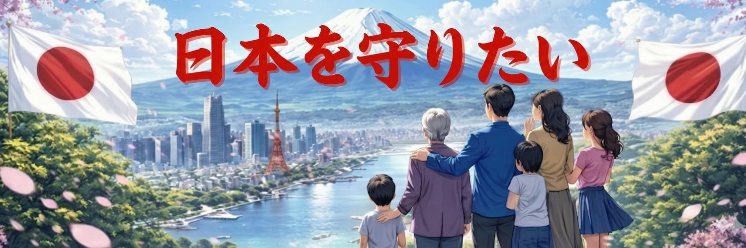 やま＠日本を守りたい's banner