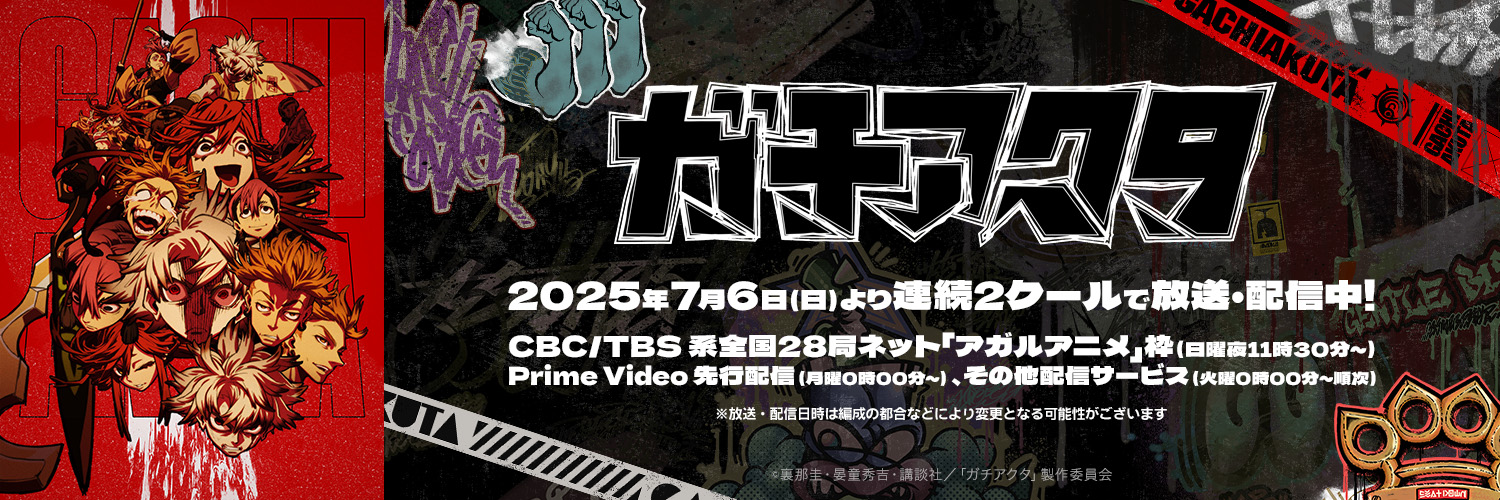 TVアニメ『ガチアクタ』公式's banner