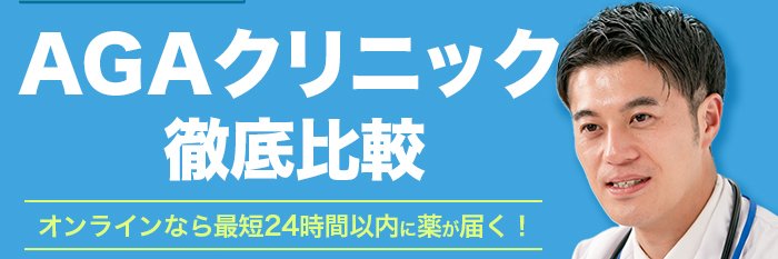 My’クリニックAGA's banner