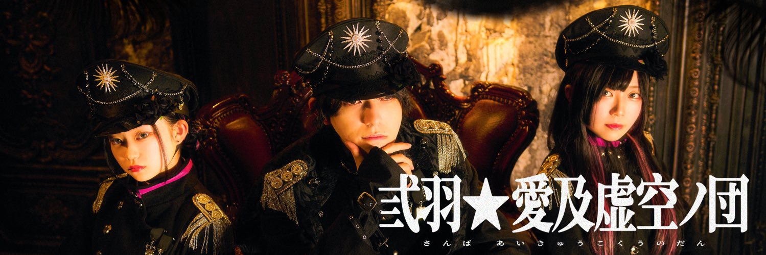 弎羽☆愛及虚空ノ団's banner