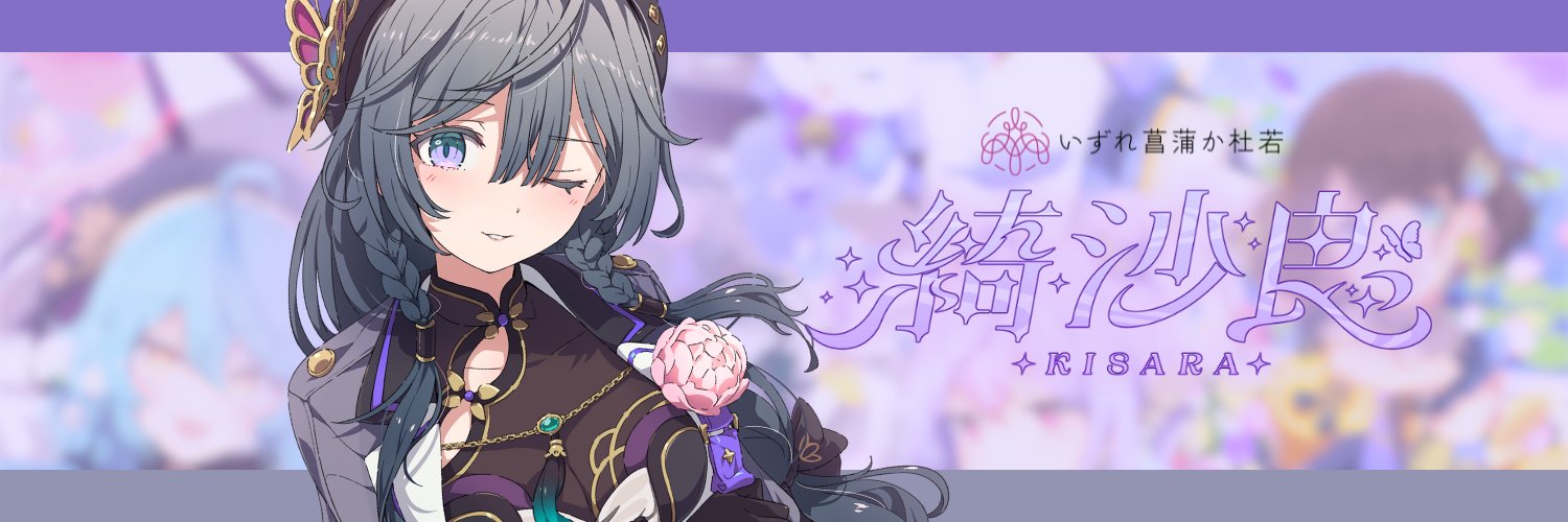 綺沙良🪞にじさんじ's banner