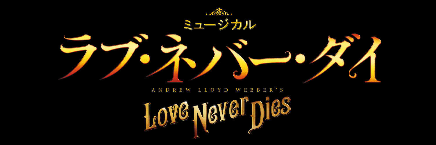 ミュージカル『ラブ・ネバー・ダイ』's banner