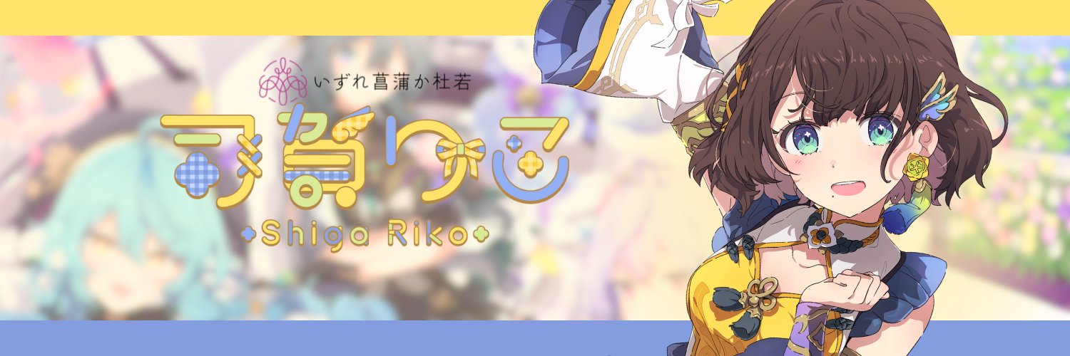 司賀りこ📒にじさんじ's banner