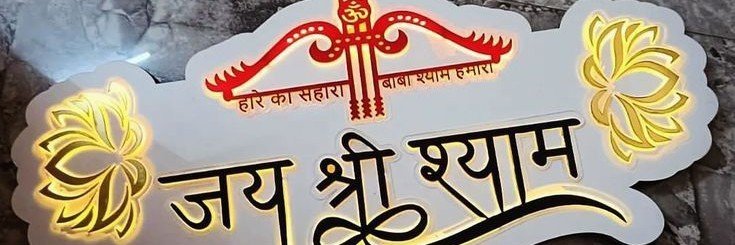 खाटू श्याम's banner