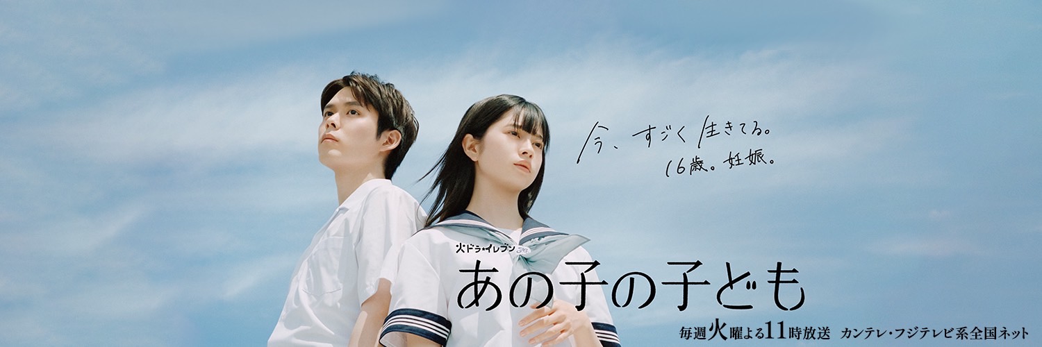 ドラマ「あの子の子ども」公式 毎週火曜よる11時放送's banner