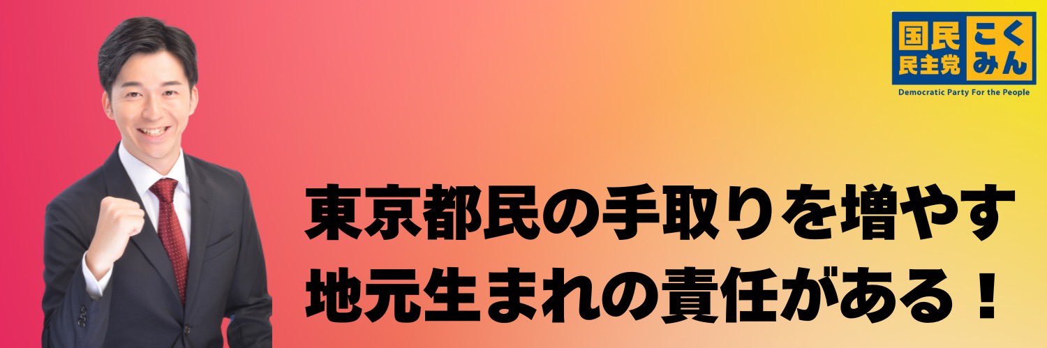 高橋たくみ【江東区】国民民主党都議会議員's banner