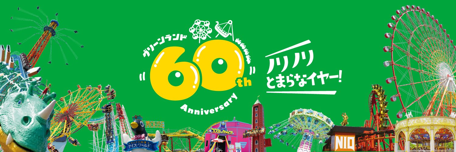 【公式】グリーンランド遊園地（熊本）'s banner