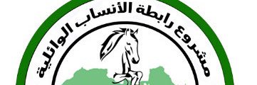 مشروع رابطة الأنساب الوائلية's banner
