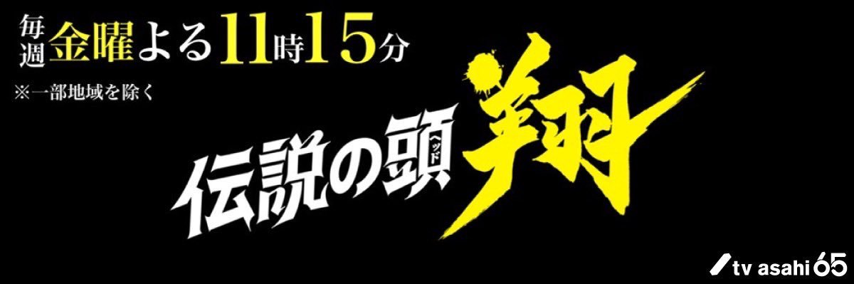 金曜ナイトドラマ｢伝説の頭(ヘッド) 翔｣'s banner