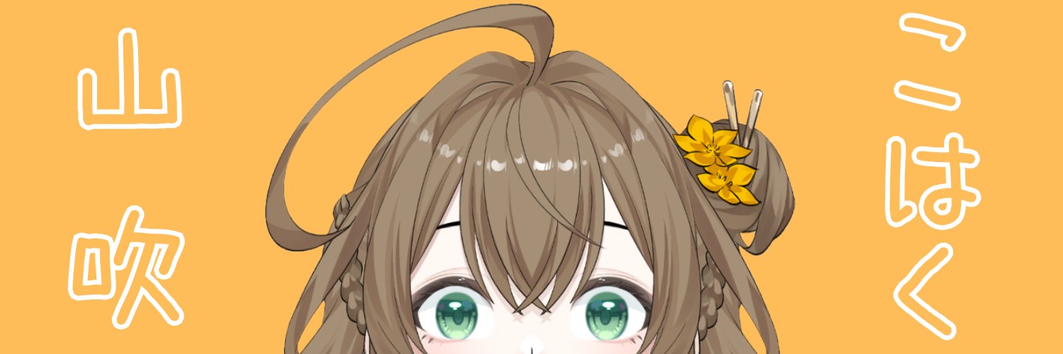 山吹こはく🪄🪙's banner