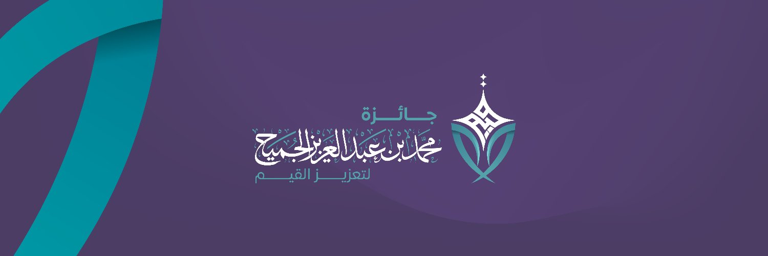 جائزة محمد بن عبدالعزيز الجميح لتعزيز القيم's banner
