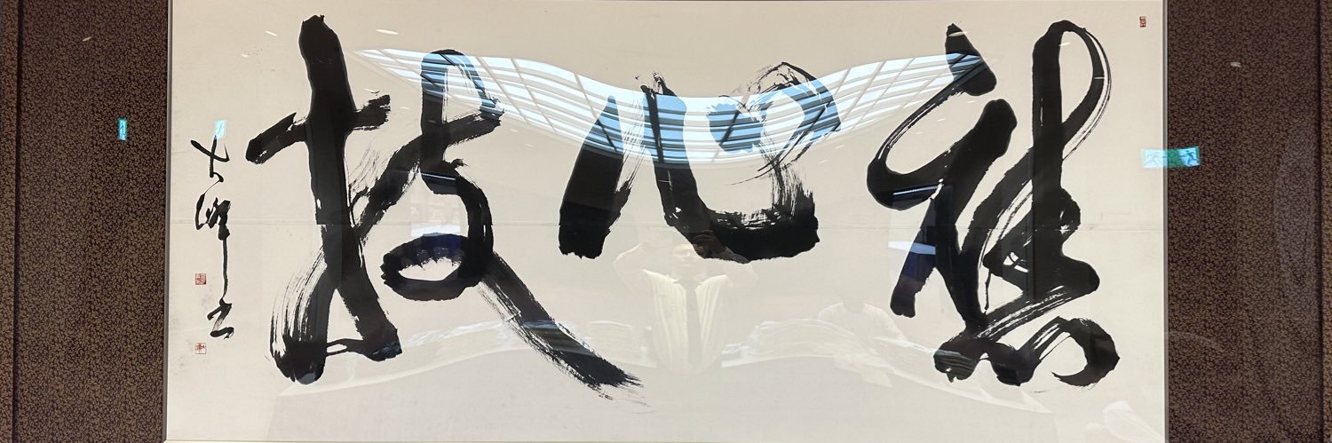 尾車 充隆 元琴恵光's banner