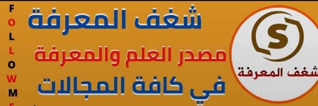 شغف المعرفة's banner