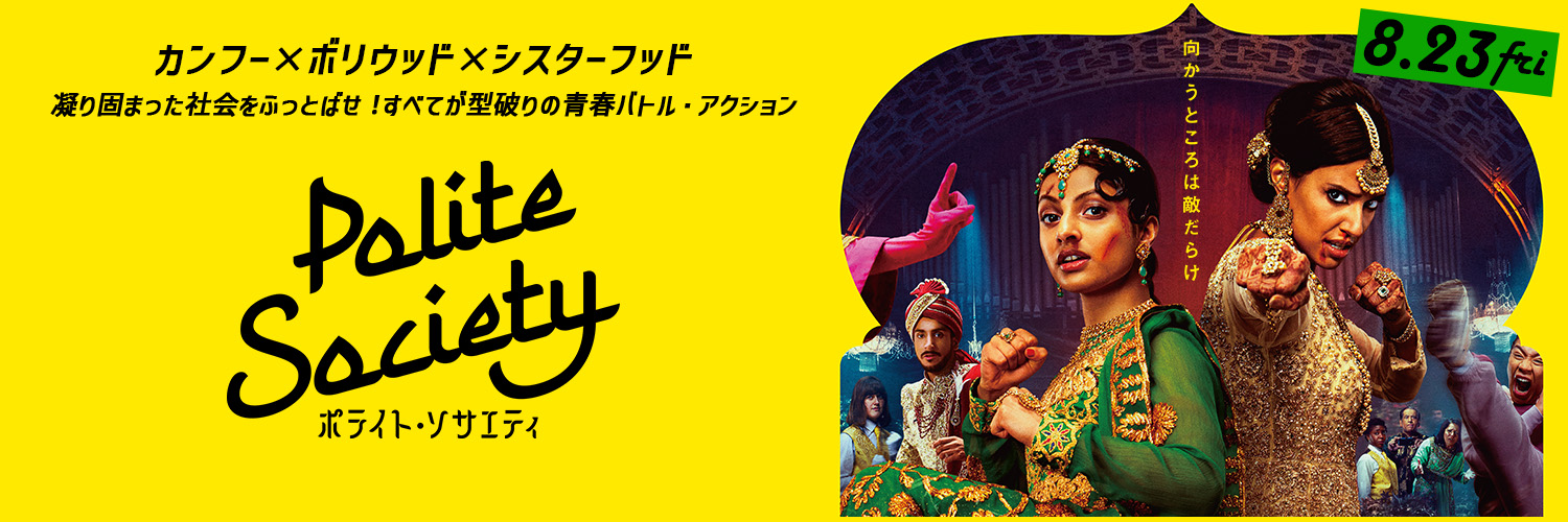 映画『ポライト・ソサエティ』Blu-ray＆DVD発売中🎬's banner