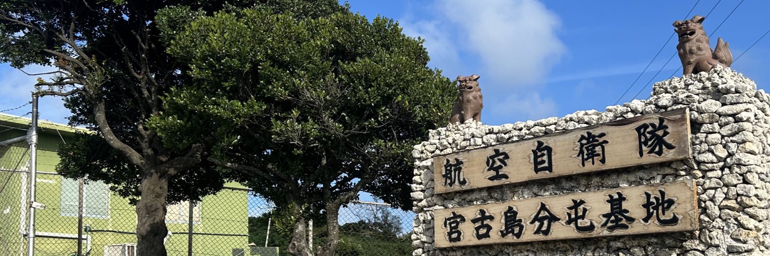 航空自衛隊　宮古島分屯基地's banner