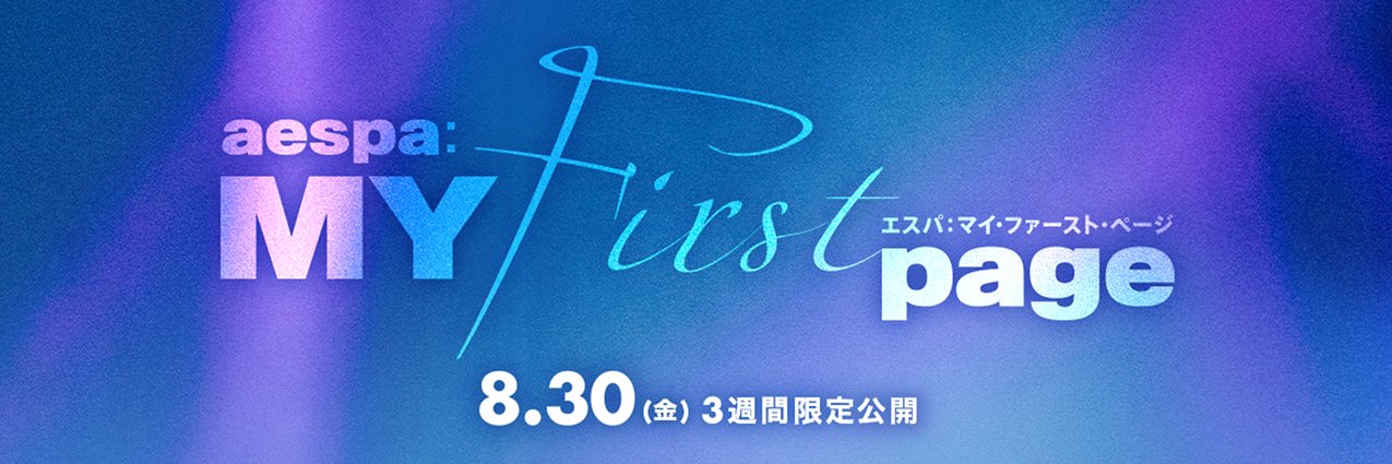 『aespa: MY First page』日本公式's banner