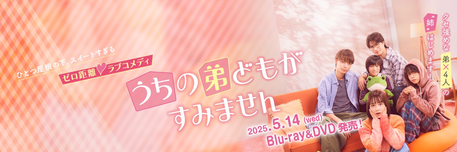 映画『うちの弟どもがすみません』公式💗's banner