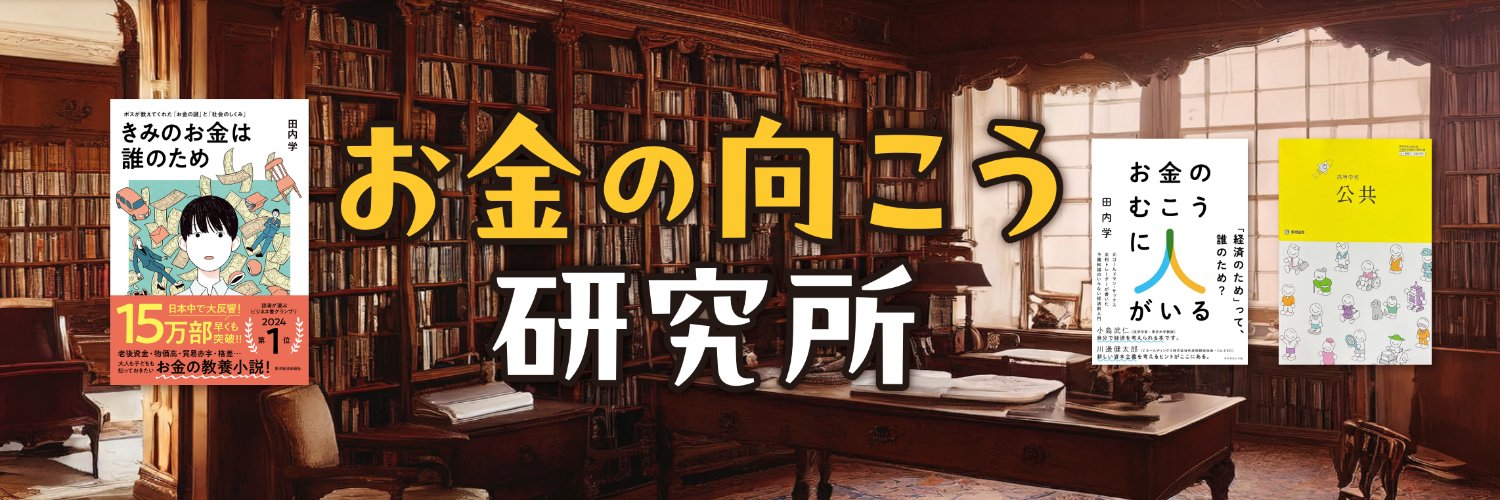お金の向こう研究所ーお金の教養小説『きみのお金は誰のため』ー's banner