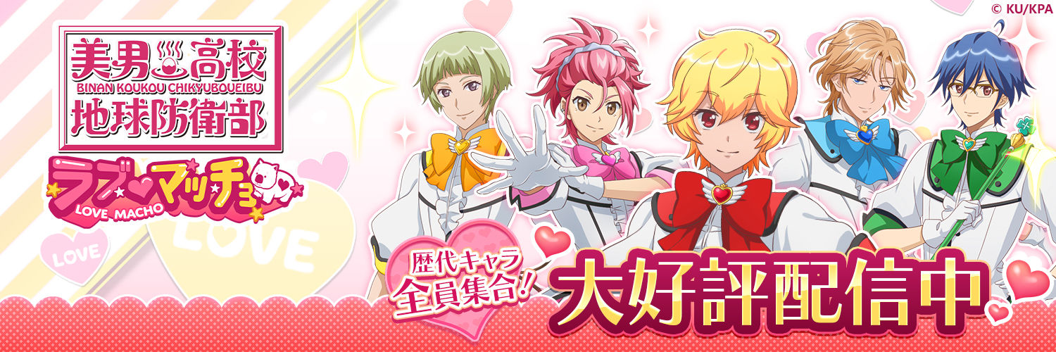 【公式】美男高校地球防衛部ラブマッチョ's banner