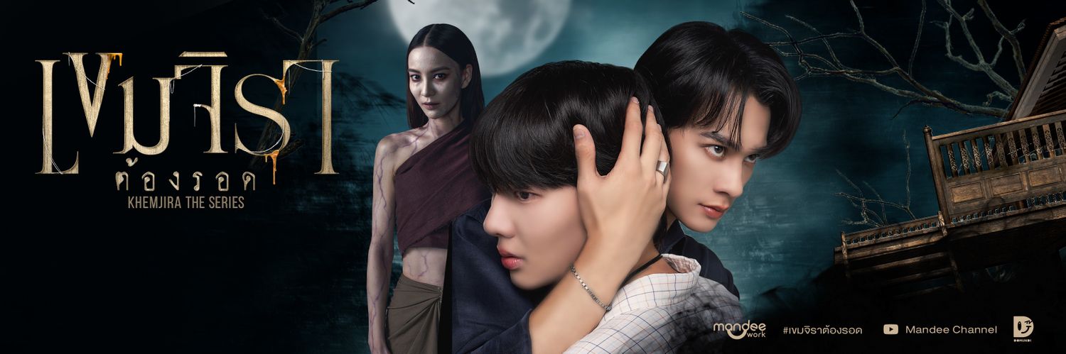 เขมจิราต้องรอด | Khemjira The Series's banner