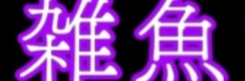 え's banner
