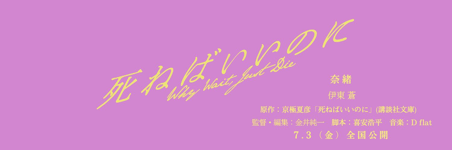 映画『死ねばいいのに』7.3（金）公開's banner
