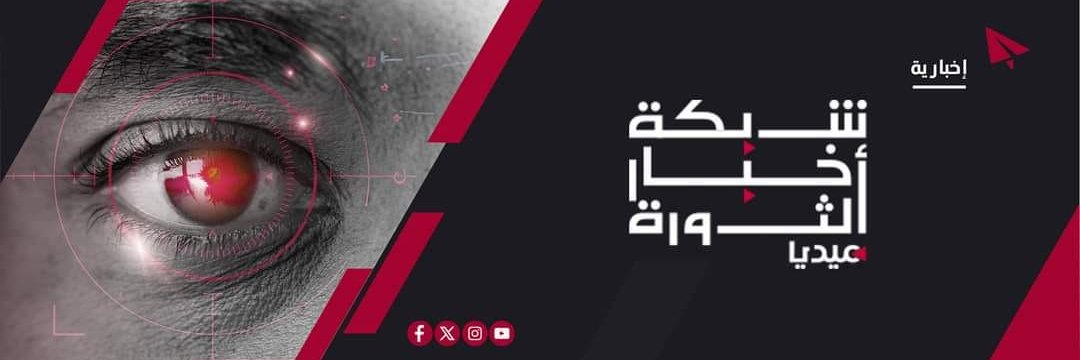 شبكة أخبار الثورة ميديا's banner