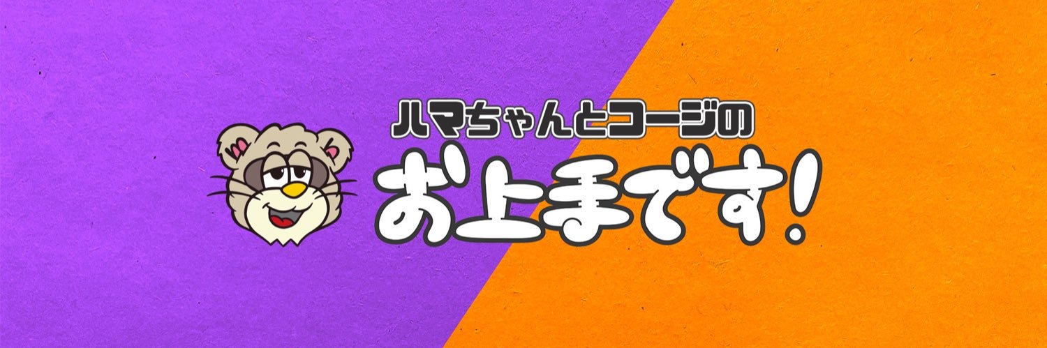 ハマちゃんとコージのお上手です！@公式's banner
