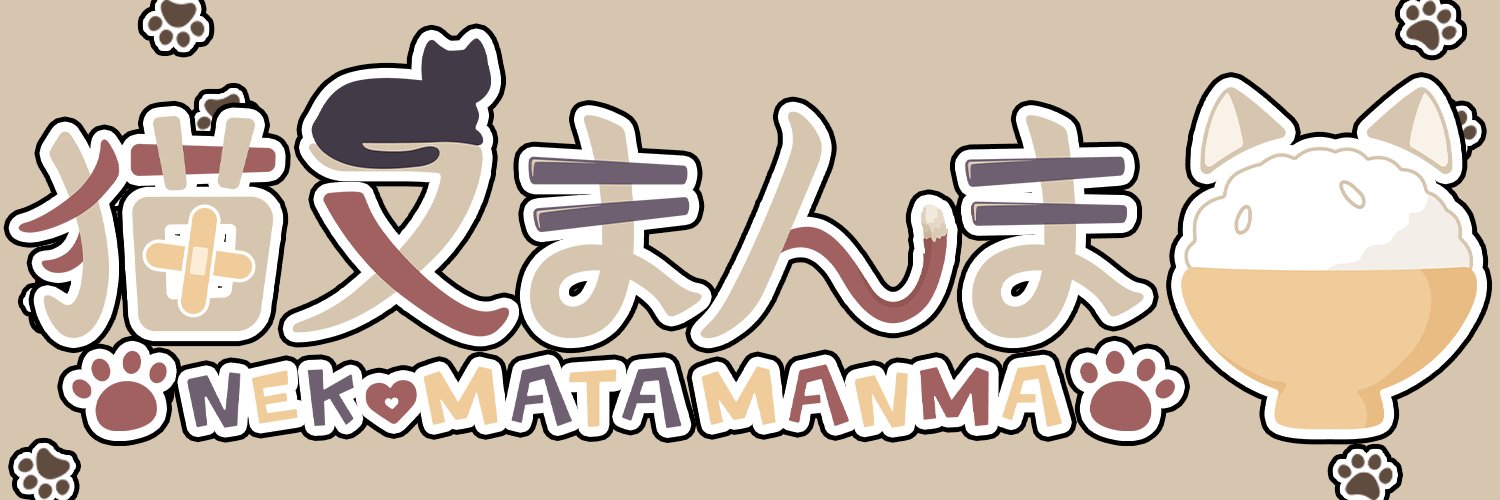 猫又まんま🐾🍚※飼い主募集中's banner