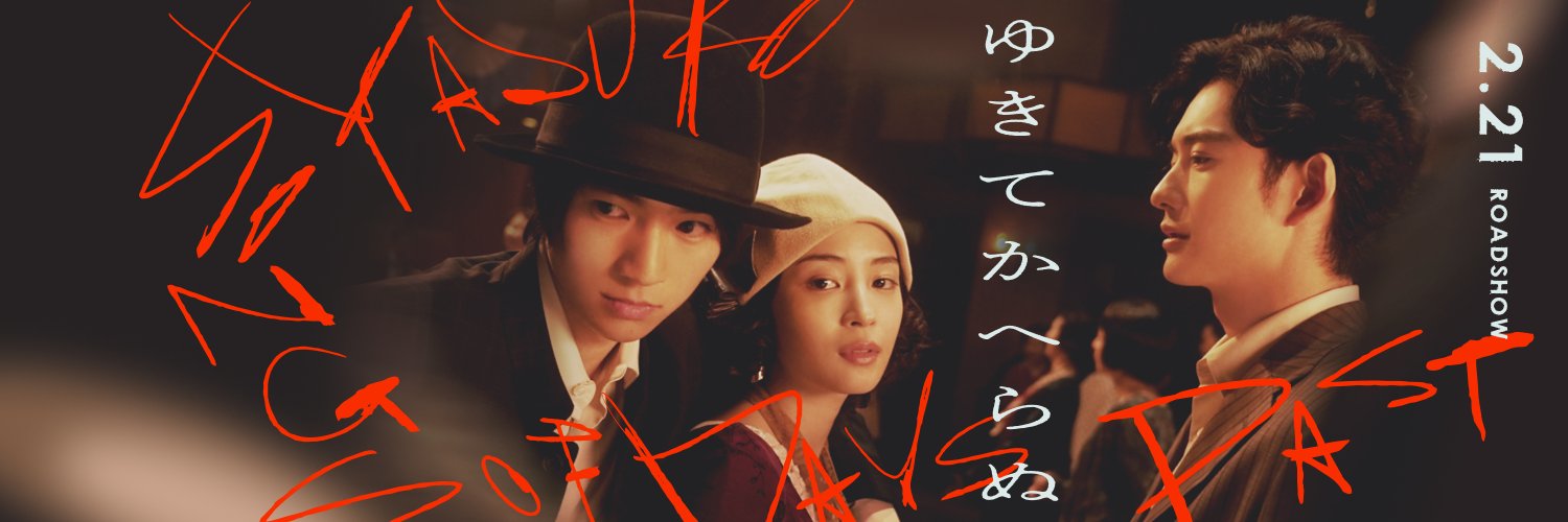 映画『ゆきてかへらぬ』公式's banner