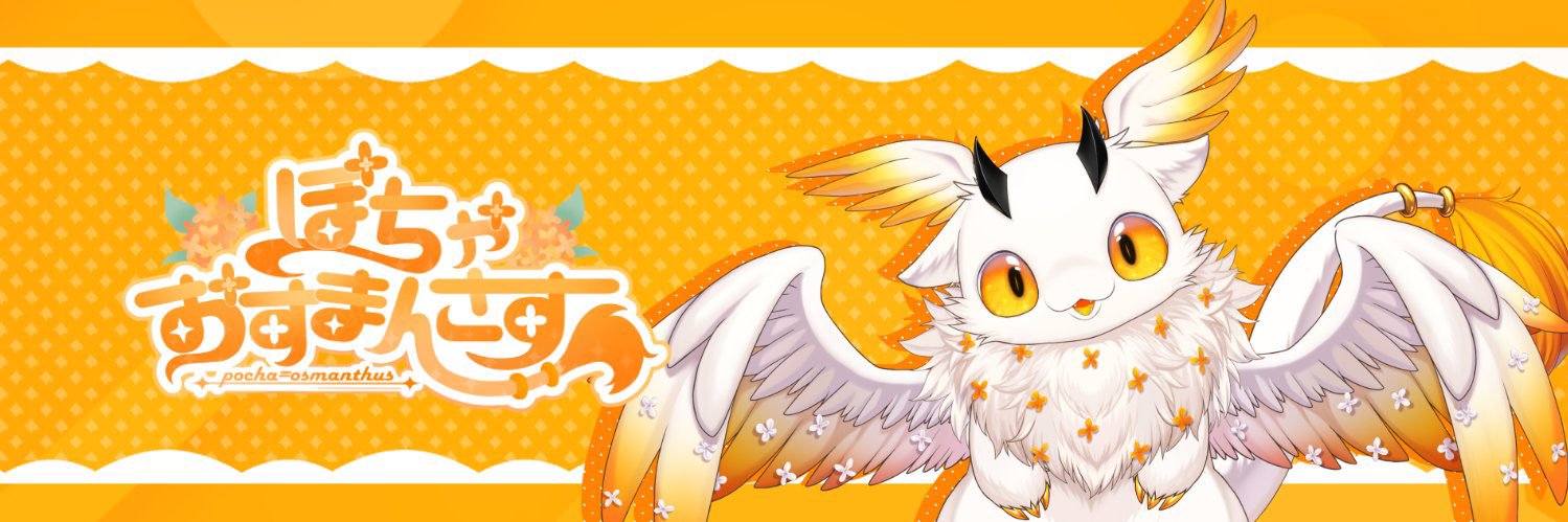 ぽちゃ=おすまんさす✴️🪽新人Vtuber's banner