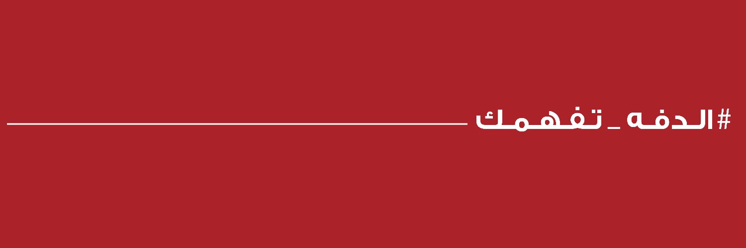 الدفه's banner