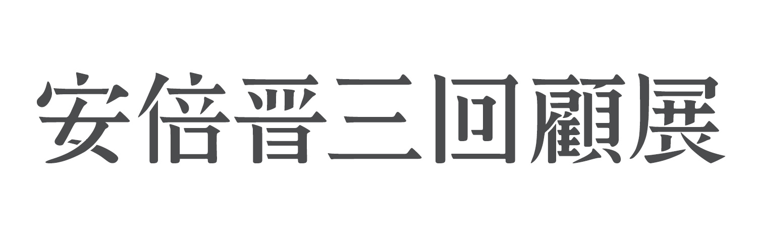 種プロ＠26年7月「安倍晋三 回顧展」's banner