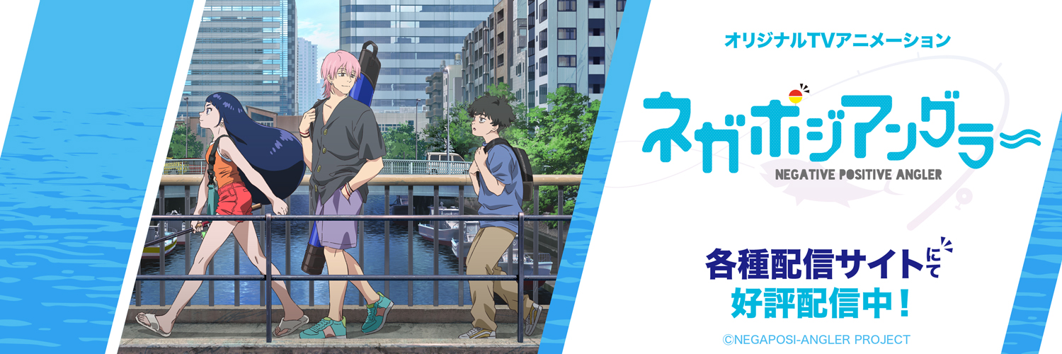 『ネガポジアングラー』公式【各配信サイトにて好評配信中】's banner