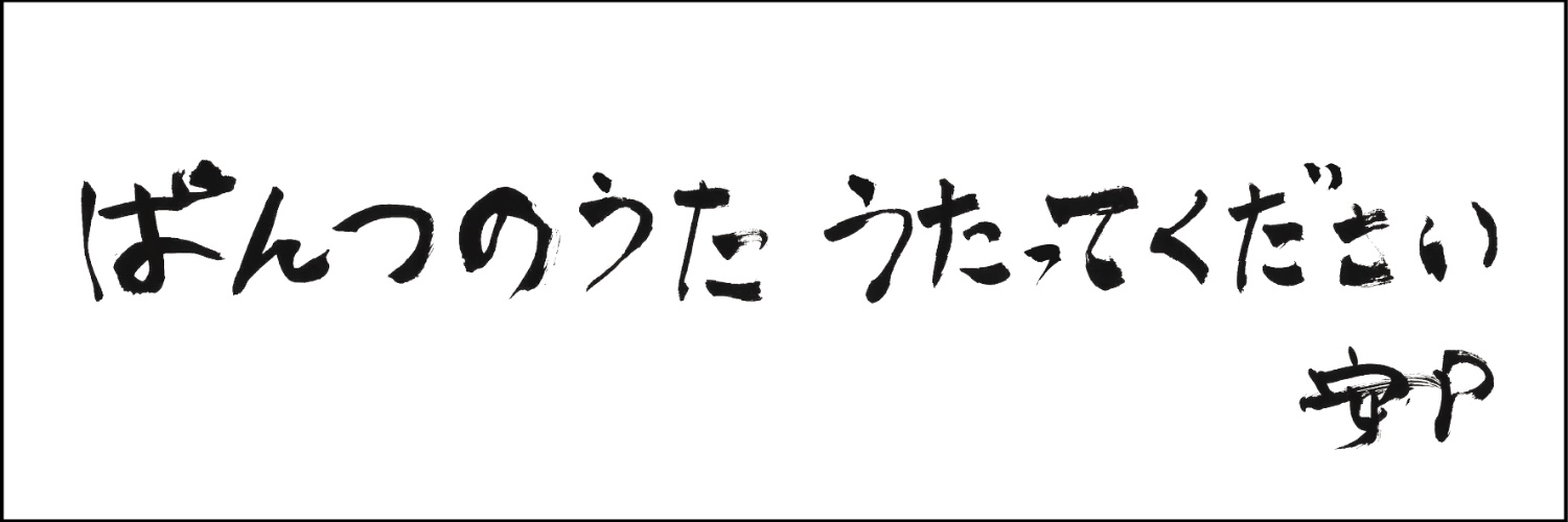 ゴスペラーズ 安岡 優 緊急ソロライブ 2026『ぱんつのうた うたってください』公式's banner