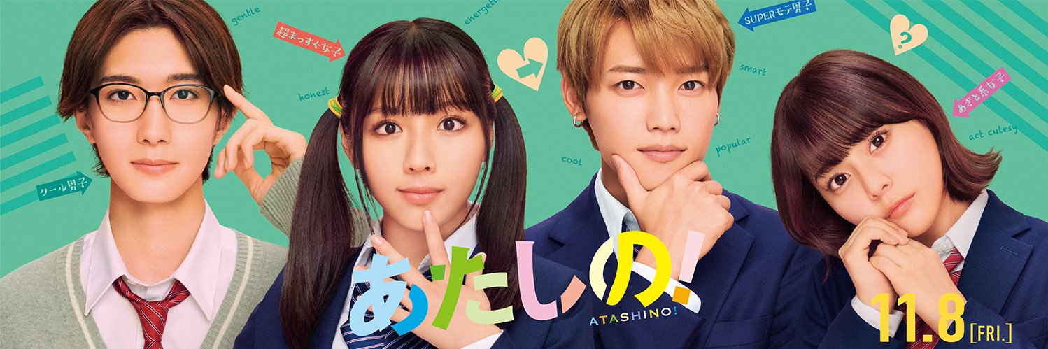 映画『あたしの！』公式💘's banner