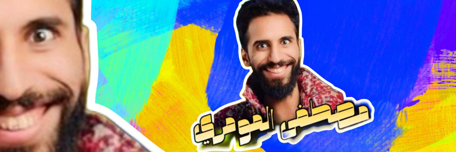 مصطفى المومري 2's banner