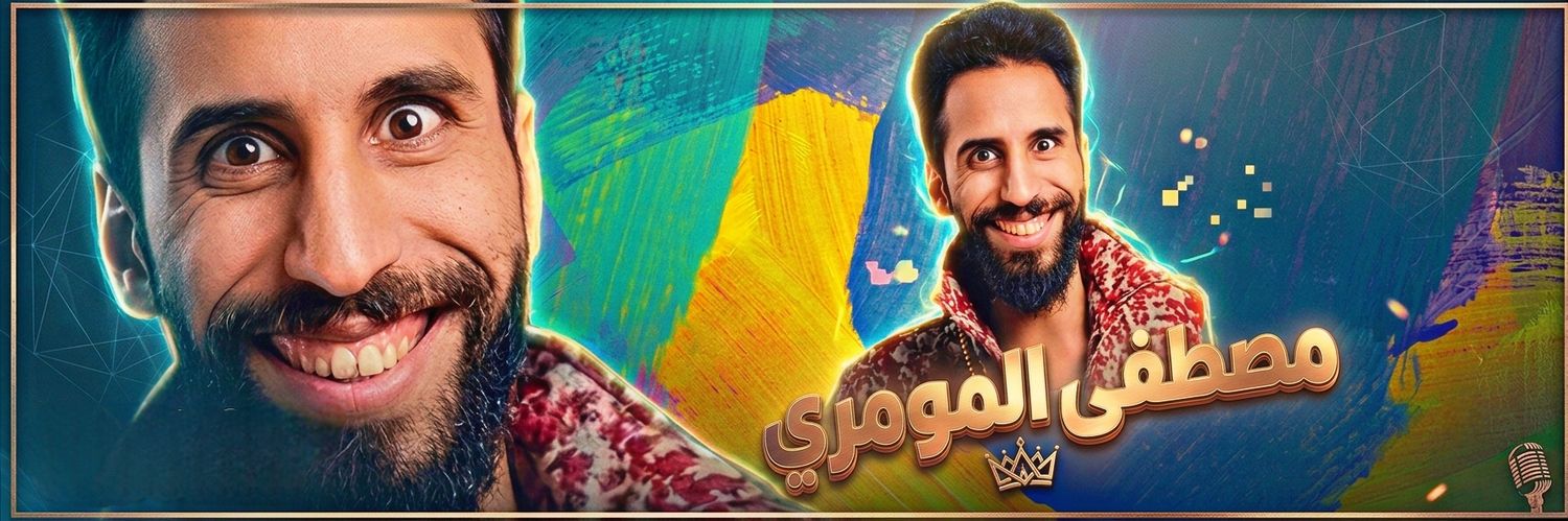 مصطفى المومري 2's banner