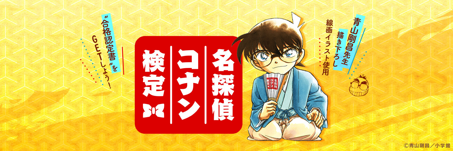 名探偵コナン検定【公式】's banner