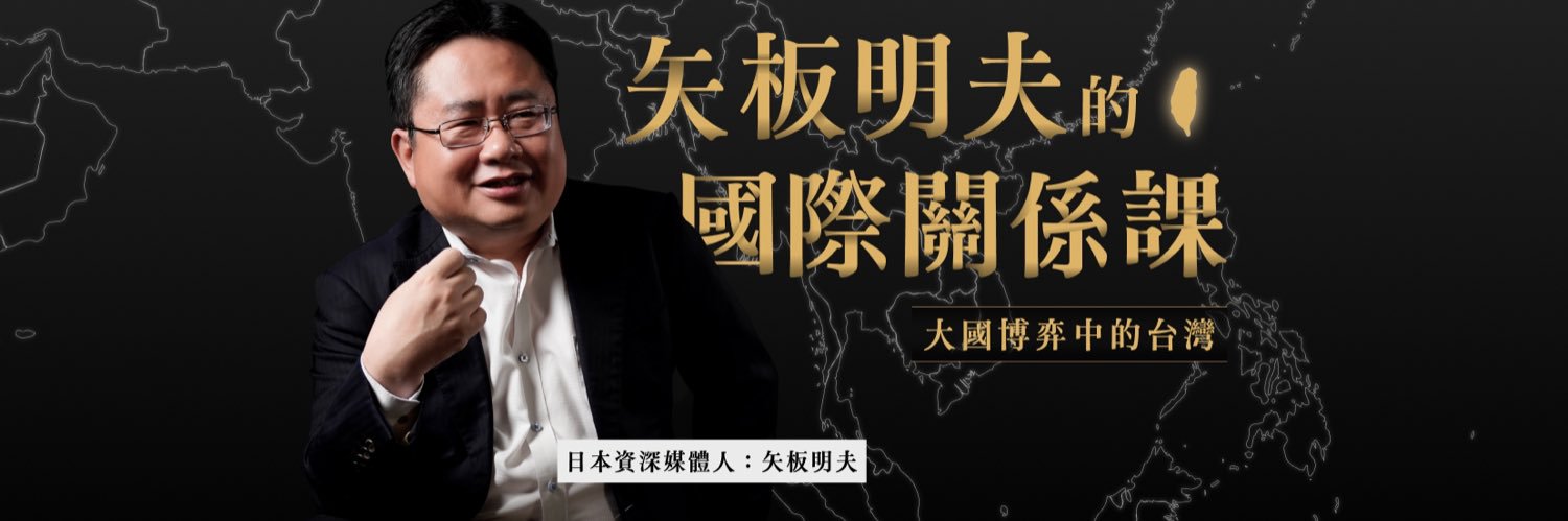 矢板明夫's banner