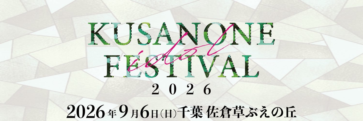 【公式】くさのねアイドルフェス's banner