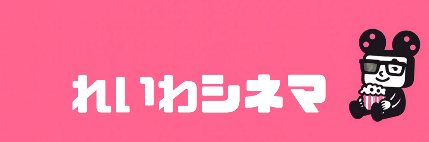 れいわシネマ 🎬 | AI映画・ドラマ・アニメ紹介's banner