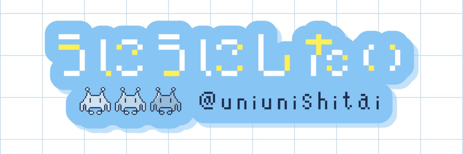 うにうにしたい🌐💫2.5次元Vstreamer's banner
