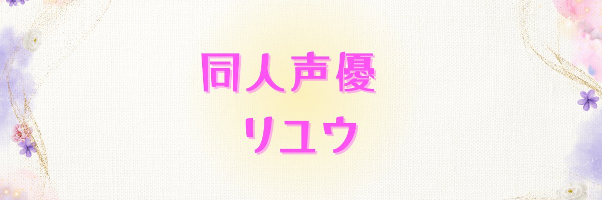 瀬戸田リユウ🍟🍟ご依頼募集中's banner