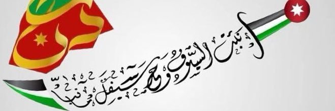‏🇯🇴🦅أبو فـهد الشمّٰري ‏★'s banner