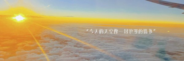 南航小公举's banner