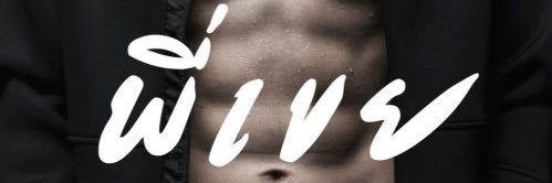 แอบเสียว พี่เขย's banner